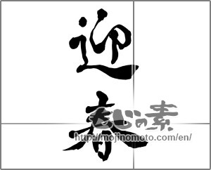 Japanese calligraphy "迎春 (New Year's greetings)" [26477]