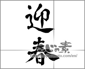 Japanese calligraphy "迎春 (New Year's greetings)" [26478]