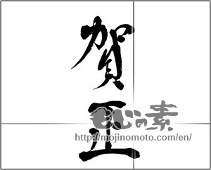 Japanese calligraphy "賀正 (Happy New Year)" [26479]