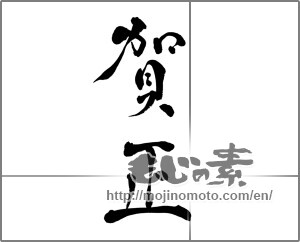 Japanese calligraphy "賀正 (Happy New Year)" [26480]