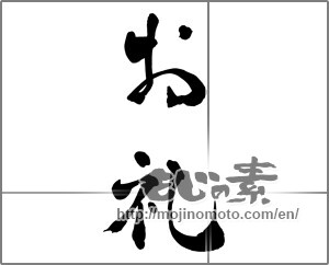 Japanese calligraphy " (thanking)" [26481]