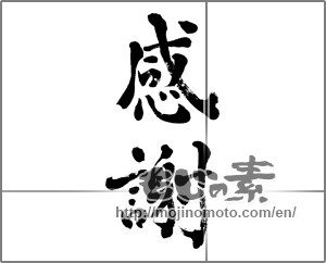 Japanese calligraphy "感謝 (thank)" [26482]