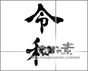 Japanese calligraphy "令和" [26498]