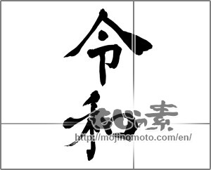 Japanese calligraphy "令和" [26499]