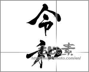 Japanese calligraphy "令和" [26500]