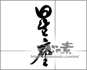 Japanese calligraphy "星座 (constellation)" [26501]