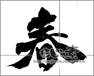 Japanese calligraphy "春 (Spring)" [26502]
