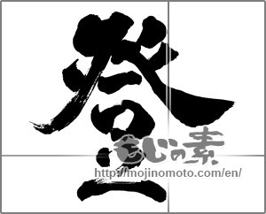 Japanese calligraphy "登 (climb up)" [26536]