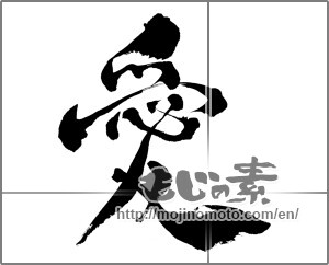 Japanese calligraphy "愛 (love)" [26538]