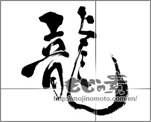 Japanese calligraphy "龍 (Dragon)" [26539]