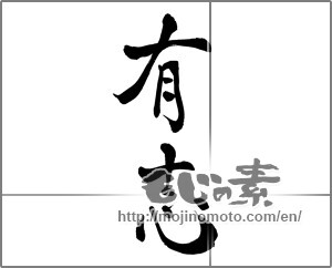 Japanese calligraphy "有志" [26549]