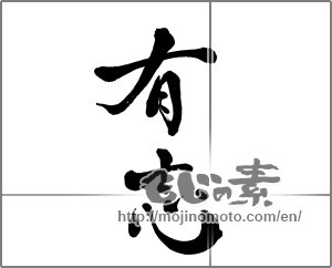 Japanese calligraphy "有志" [26550]