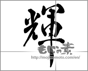 Japanese calligraphy "輝 (radiance)" [26551]