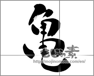 Japanese calligraphy "亀 (Turtle)" [26571]