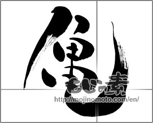Japanese calligraphy "亀 (Turtle)" [26572]