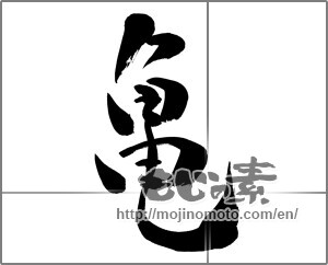 Japanese calligraphy "亀 (Turtle)" [26573]