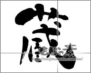 Japanese calligraphy "蔵 (Warehouse)" [26574]