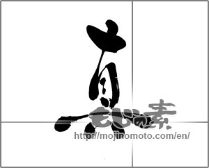 Japanese calligraphy "真 (truth)" [26575]