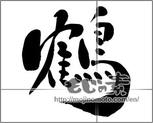 Japanese calligraphy "鶴 (crane)" [26576]