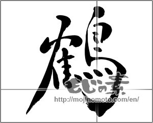 Japanese calligraphy "鶴 (crane)" [26577]