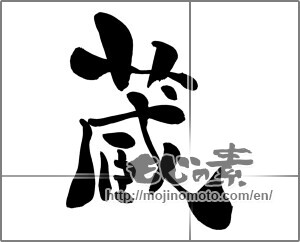 Japanese calligraphy "蔵 (Warehouse)" [26578]