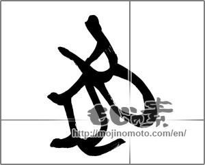 Japanese calligraphy "兎 (Rabbit)" [26579]