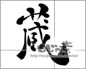 Japanese calligraphy "蔵 (Warehouse)" [26580]