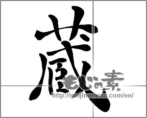 Japanese calligraphy "蔵 (Warehouse)" [26581]