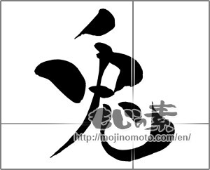 Japanese calligraphy "兎 (Rabbit)" [26582]