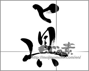 Japanese calligraphy "眞" [26583]