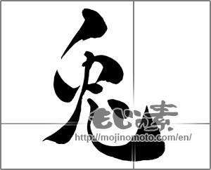 Japanese calligraphy "兎 (Rabbit)" [26584]