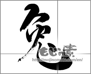 Japanese calligraphy "兔(兎)" [26585]