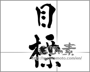 Japanese calligraphy "目標" [26586]