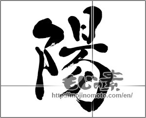 Japanese calligraphy "陽 (sunshine)" [26587]