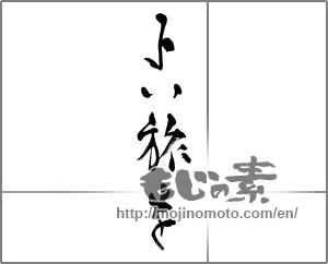 Japanese calligraphy "よい旅を" [26588]