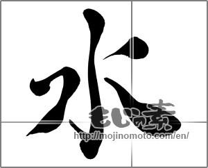 Japanese calligraphy "水 (water)" [26590]