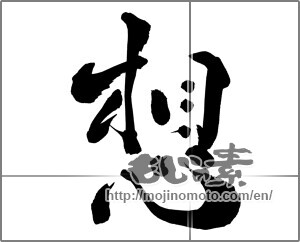 Japanese calligraphy "想 (conception)" [26591]