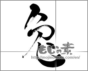 Japanese calligraphy "兔(兎)" [26592]