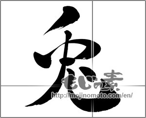 Japanese calligraphy "兎 (Rabbit)" [26593]