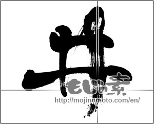 Japanese calligraphy "井" [26632]