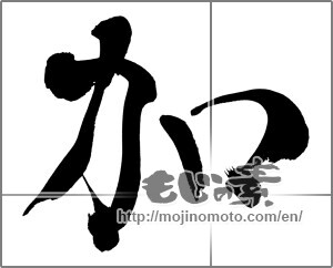 Japanese calligraphy "加" [26634]