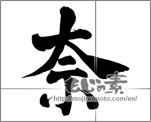 Japanese calligraphy "奈" [26635]
