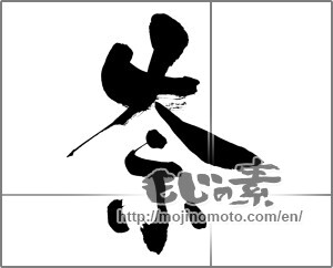 Japanese calligraphy "奈" [26637]