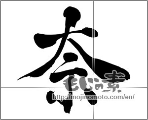 Japanese calligraphy "奈" [26638]