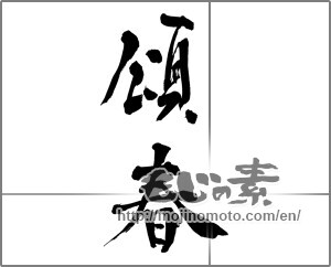 Japanese calligraphy "頌春 (Happy New Year)" [26639]