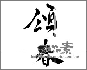 Japanese calligraphy "頌春 (Happy New Year)" [26640]