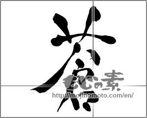 Japanese calligraphy "蒼" [26641]