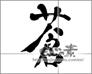 Japanese calligraphy "蒼" [26642]