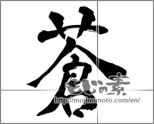 Japanese calligraphy "蒼" [26643]