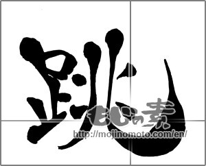 Japanese calligraphy "跳 (hop)" [26644]